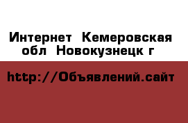  Интернет. Кемеровская обл.,Новокузнецк г.